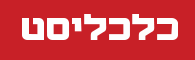 כלכליסט